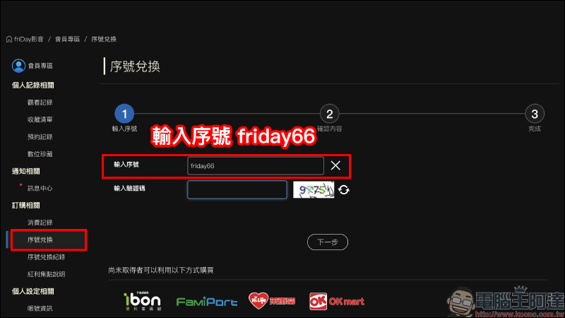 friDay 影音 30 天免費序號釋出,強檔電影、影劇 30 天免費看!並加贈 2 部單片券 - 電腦王阿達 friDay 影音 30 天免費序號釋出,強檔電影、影劇 30 天免費看!並加贈 2 部單片券 - 電腦王阿達