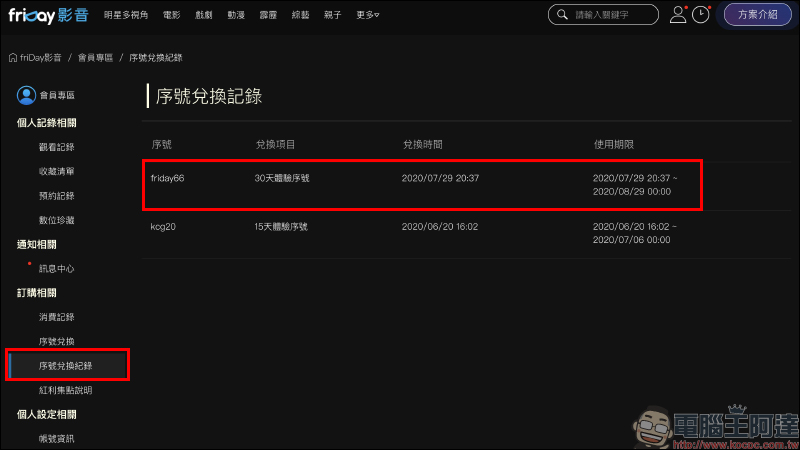 friDay 影音 30 天免費序號釋出,強檔電影、影劇 30 天免費看!並加贈 2 部單片券 - 電腦王阿達 friDay 影音 30 天免費序號釋出,強檔電影、影劇 30 天免費看!並加贈 2 部單片券 - 電腦王阿達