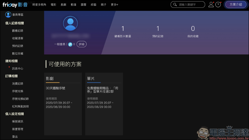 friDay 影音 30 天免費序號釋出,強檔電影、影劇 30 天免費看!並加贈 2 部單片券 - 電腦王阿達 friDay 影音 30 天免費序號釋出,強檔電影、影劇 30 天免費看!並加贈 2 部單片券 - 電腦王阿達