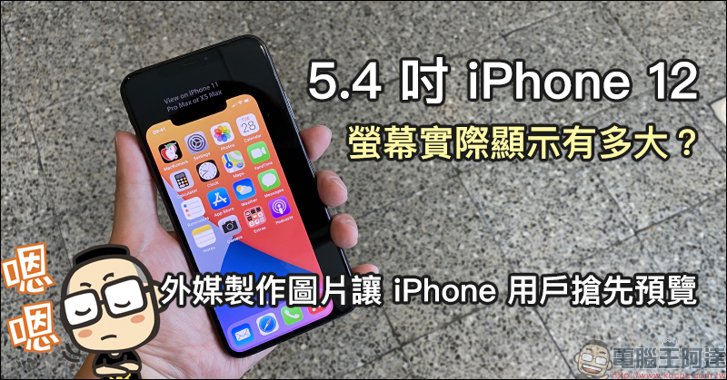 5.4 吋 iPhone 12 螢幕實際顯示有多大?外媒製作圖片讓 iPhone 用戶搶先預覽 - 電腦王阿達 5.4 吋 iPhone 12 螢幕實際顯示有多大?外媒製作圖片讓 iPhone 用戶搶先預覽 - 電腦王阿達