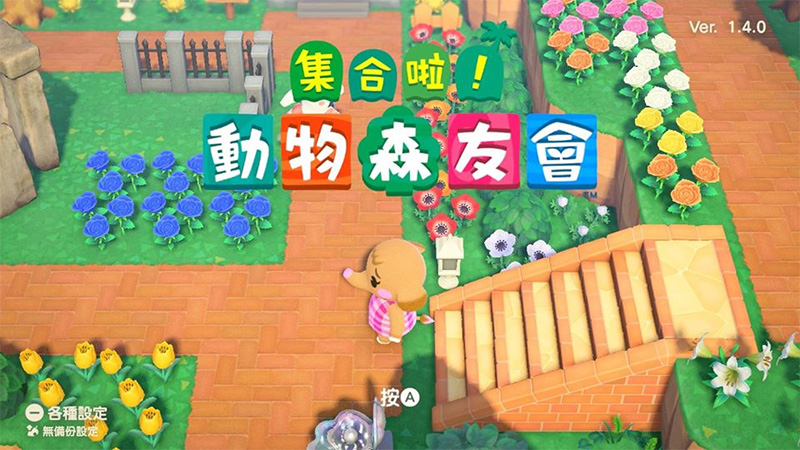 《集合啦!動物森友會》資料備份設定功能推出,怎麼設定跟我做! - 電腦王阿達 《集合啦!動物森友會》資料備份設定功能推出,怎麼設定跟我做! - 電腦王阿達