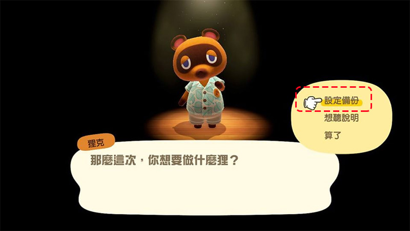 《集合啦!動物森友會》資料備份設定功能推出,怎麼設定跟我做! - 電腦王阿達 《集合啦!動物森友會》資料備份設定功能推出,怎麼設定跟我做! - 電腦王阿達