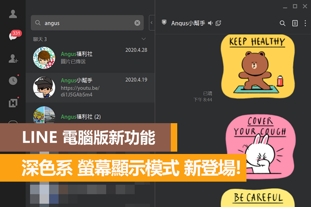 LINE 電腦版新功能推出,深色系螢幕顯示模式登場! - 電腦王阿達 LINE 電腦版新功能推出,深色系螢幕顯示模式登場! - 電腦王阿達