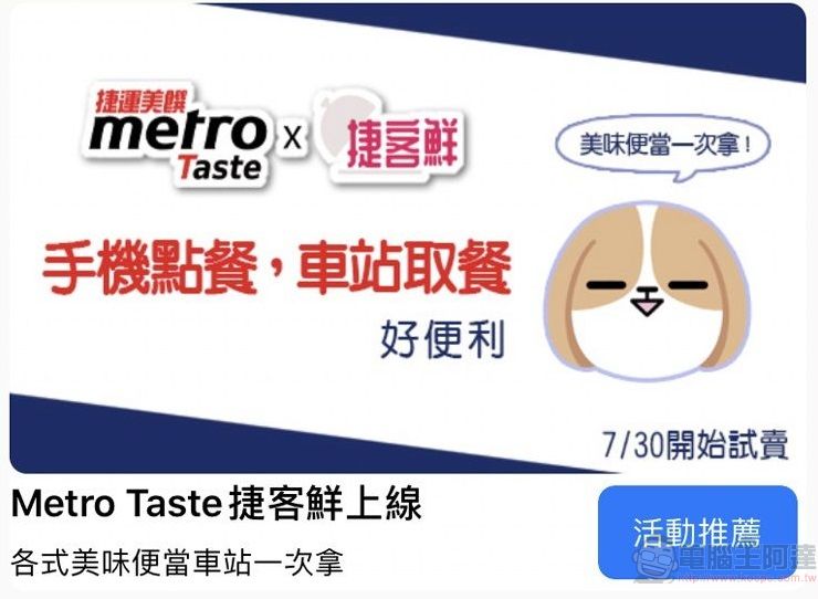 台北捷運新增「Metro Taste 捷客鮮」服務 首創「網路預訂,車站取餐」 - 電腦王阿達 台北捷運新增「Metro Taste 捷客鮮」服務 首創「網路預訂,車站取餐」 - 電腦王阿達