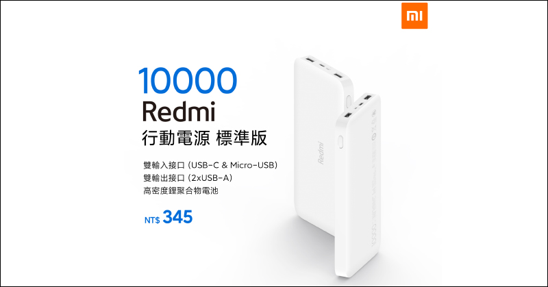 小米 Redmi行動電源10000標準版，售價僅 345 元將於 8/6 正式在台開賣 - 電腦王阿達