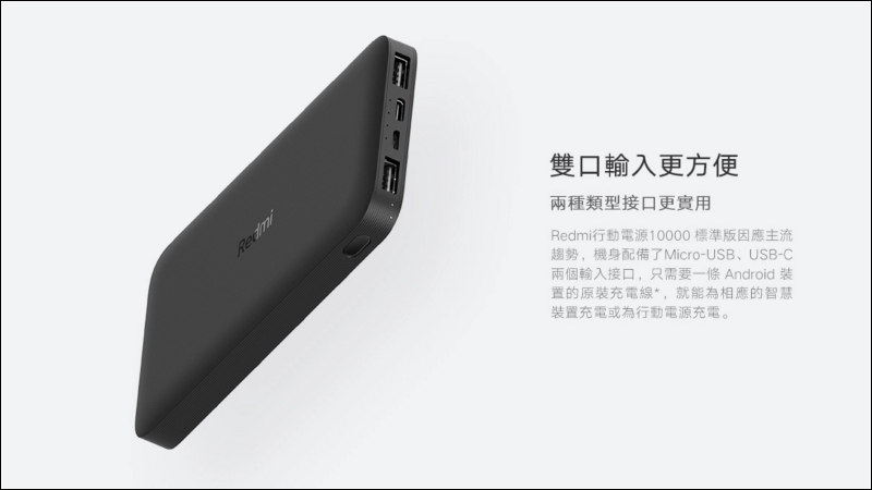 小米 Redmi行動電源10000標準版,售價僅 345 元將於 8/6 正式在台開賣 - 電腦王阿達 小米 Redmi行動電源10000標準版,售價僅 345 元將於 8/6 正式在台開賣 - 電腦王阿達