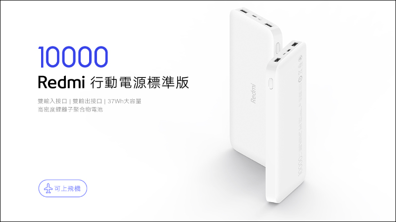 小米 Redmi行動電源10000標準版,售價僅 345 元將於 8/6 正式在台開賣 - 電腦王阿達 小米 Redmi行動電源10000標準版,售價僅 345 元將於 8/6 正式在台開賣 - 電腦王阿達