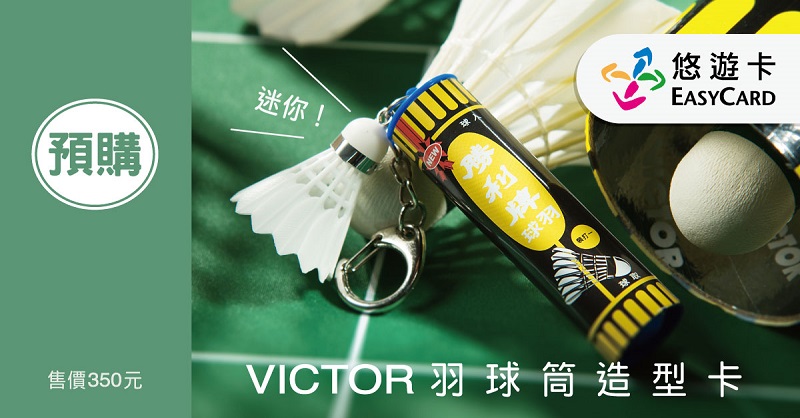 首批銷售一空的「VICTOR羽球筒造型悠遊卡」開放限時不限量預購 - 電腦王阿達