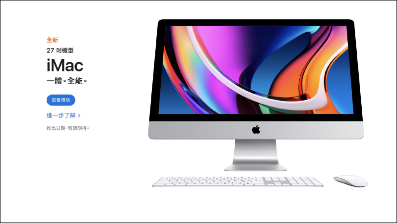 Apple 全新 27 吋 iMac 2020 版本正式登場,搭載新款 CPU 並將 SSD 列為標配 - 電腦王阿達 Apple 全新 27 吋 iMac 2020 版本正式登場,搭載新款 CPU 並將 SSD 列為標配 - 電腦王阿達
