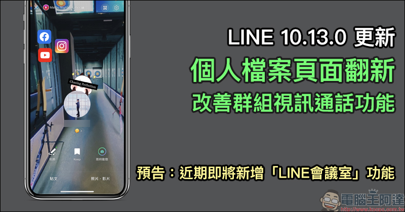 LINE 10.13.0 手機版更新:個人檔案頁面翻新、改善群組視訊通話功能等更新內容整理,預告即將推出「LINE會議室」功能 - 電腦王阿達 LINE 10.13.0 手機版更新:個人檔案頁面翻新、改善群組視訊通話功能等更新內容整理,預告即將推出「LINE會議室」功能 - 電腦王阿達