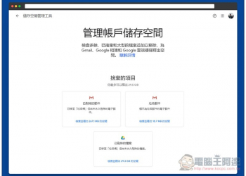 善用 Google 官方「儲存空間管理工具」，快速刪除 Google 雲端硬碟、相簿和 Gmail 不必要的大小型垃圾檔 - 電腦王阿達