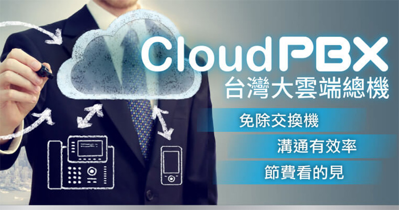 台灣大雲端總機服務免建置、高機動，跨裝置無縫通話提高遠端辦公企業生產力 - 電腦王阿達