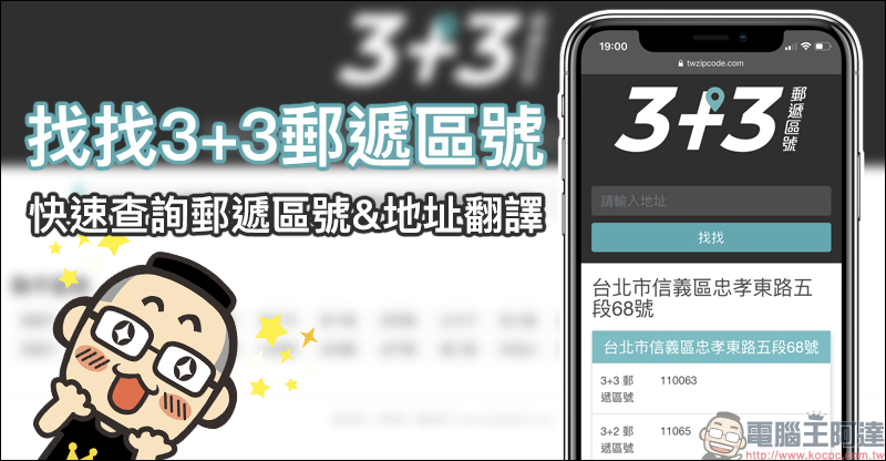 找找 3+3 郵遞區號,快速查詢郵遞區號與地址翻譯 - 電腦王阿達 找找 3+3 郵遞區號,快速查詢郵遞區號與地址翻譯 - 電腦王阿達