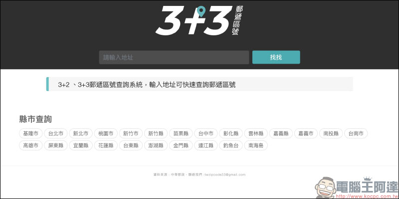 找找 3+3 郵遞區號,快速查詢郵遞區號與地址翻譯 - 電腦王阿達 找找 3+3 郵遞區號,快速查詢郵遞區號與地址翻譯 - 電腦王阿達