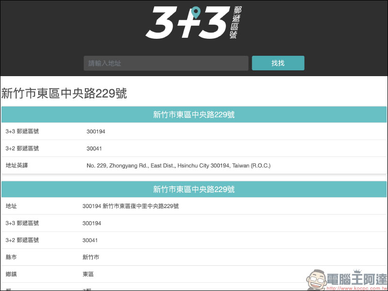 找找 3+3 郵遞區號,快速查詢郵遞區號與地址翻譯 - 電腦王阿達 找找 3+3 郵遞區號,快速查詢郵遞區號與地址翻譯 - 電腦王阿達