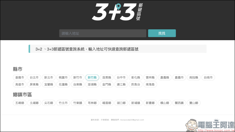 找找 3+3 郵遞區號,快速查詢郵遞區號與地址翻譯 - 電腦王阿達 找找 3+3 郵遞區號,快速查詢郵遞區號與地址翻譯 - 電腦王阿達