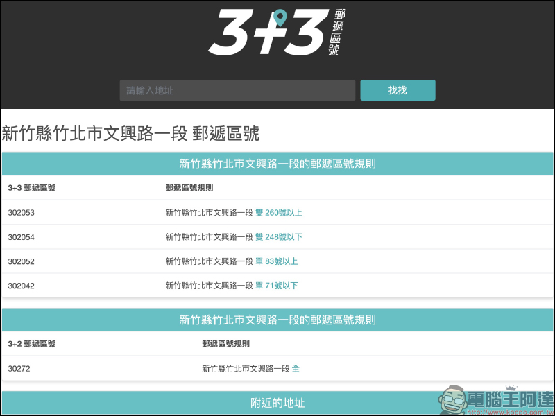 找找 3+3 郵遞區號,快速查詢郵遞區號與地址翻譯 - 電腦王阿達 找找 3+3 郵遞區號,快速查詢郵遞區號與地址翻譯 - 電腦王阿達
