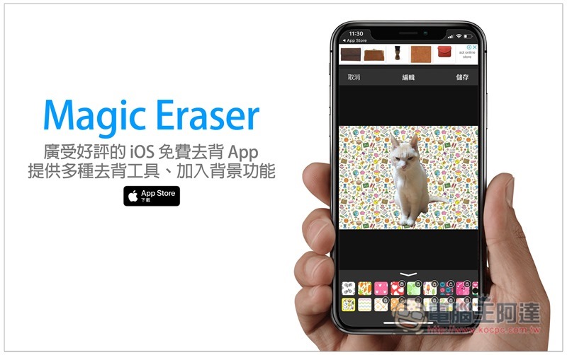 Magic Eraser 廣受好評的 iOS 免費去背 App，提供多個去背工具、加入背景功能 - 電腦王阿達