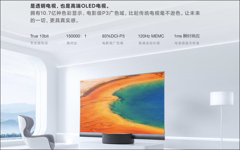 全球首款量產透明電視!小米透明電視發表,55 吋透明 OLED 顯示螢幕建議售價約 21 萬元 - 電腦王阿達 全球首款量產透明電視!小米透明電視發表,55 吋透明 OLED 顯示螢幕建議售價約 21 萬元 - 電腦王阿達