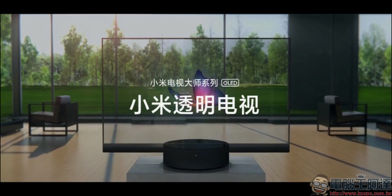全球首款量產透明電視!小米透明電視發表,55 吋透明 OLED 顯示螢幕建議售價約 21 萬元 - 電腦王阿達 全球首款量產透明電視!小米透明電視發表,55 吋透明 OLED 顯示螢幕建議售價約 21 萬元 - 電腦王阿達