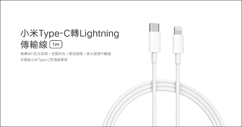 小米Type-C轉Lightning傳輸線推出:通過 Apple MFi認證、支援 PD 快充,只要 245 元!(同場加映:小米延長線黑色、米家魔方延長線、米家恆溫電水壺1S) - 電腦王阿達 小米Type-C轉Lightning傳輸線推出:通過 Apple MFi認證、支援 PD 快充,只要 245 元!(同場加映:小米延長線黑色、米家魔方延長線、米家恆溫電水壺1S) - 電腦王阿達