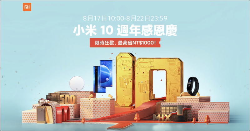 小米 10 週年感恩慶活動,將於 8 月 17 日 10 時至 8 月 22 日止正式開跑!(活動內容及直降商品整理) - 電腦王阿達 小米 10 週年感恩慶活動,將於 8 月 17 日 10 時至 8 月 22 日止正式開跑!(活動內容及直降商品整理) - 電腦王阿達