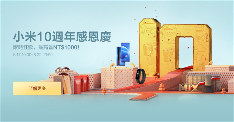 小米 10 週年感恩慶活動,將於 8 月 17 日 10 時至 8 月 22 日止正式開跑!(活動內容及直降商品整理) - 電腦王阿達 小米 10 週年感恩慶活動,將於 8 月 17 日 10 時至 8 月 22 日止正式開跑!(活動內容及直降商品整理) - 電腦王阿達
