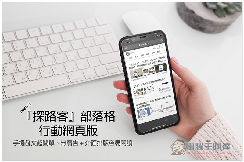 探路客 TIMELOG 部落格行動網頁版體驗,手機發文超簡單、無廣告 + 介面排版閱讀也容易 - 電腦王阿達 探路客 TIMELOG 部落格行動網頁版體驗,手機發文超簡單、無廣告 + 介面排版閱讀也容易 - 電腦王阿達