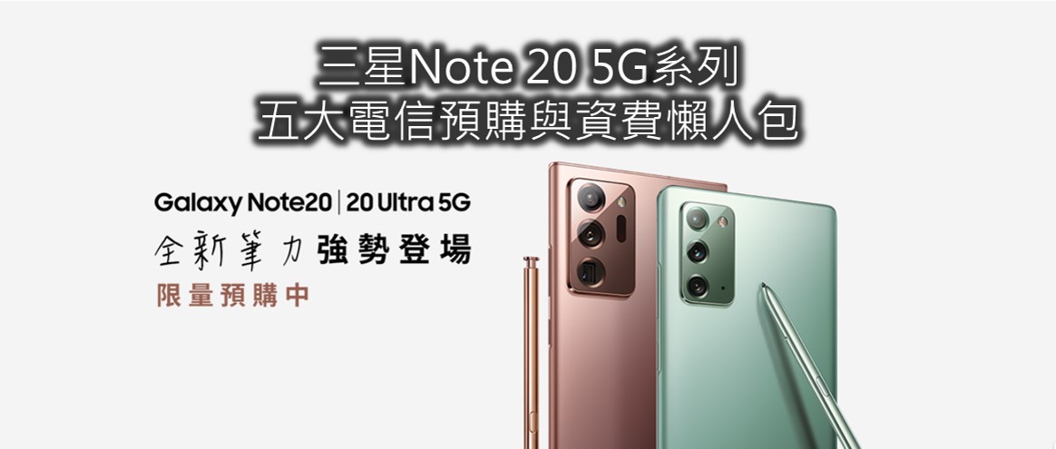 三星Note20系列五大電信預購與電信資費方案懶人包 - 電腦王阿達 三星Note20系列五大電信預購與電信資費方案懶人包 - 電腦王阿達