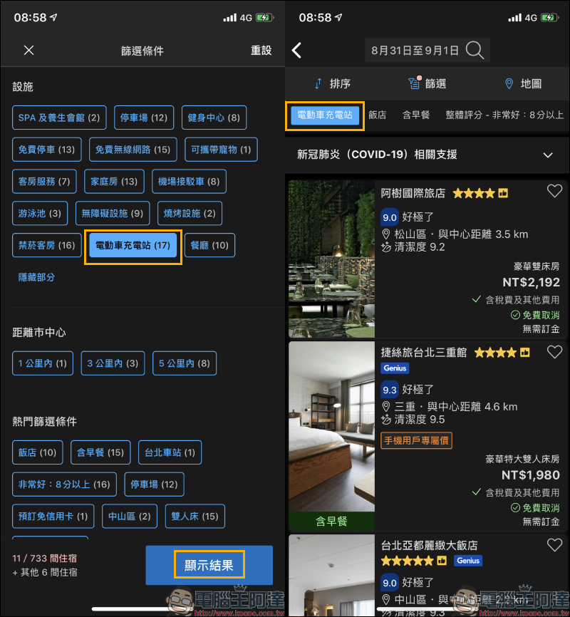 哪些飯店附設「電動車充電站」?旅遊訂房前先這樣查詢 - 電腦王阿達 哪些飯店附設「電動車充電站」?旅遊訂房前先這樣查詢 - 電腦王阿達