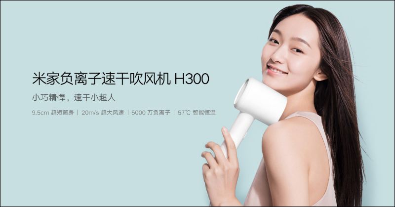 小米推出米家負離子速乾吹風機 H300 :9.5cm短巧筒身、20m/s大風量 - 電腦王阿達 小米推出米家負離子速乾吹風機 H300 :9.5cm短巧筒身、20m/s大風量 - 電腦王阿達