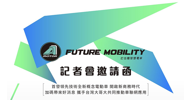宏佳騰預告將推「全新概念電動車」 宏佳騰預告將推「全新概念電動車」