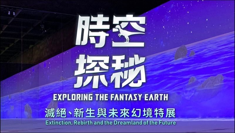 2020-08-20 01_27_56-時空探秘:滅絕、新生與未來幻境特展 2020-08-20 01_27_56-時空探秘:滅絕、新生與未來幻境特展