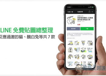 LINE 免費貼圖總整理，反應過激的貓、醜白兔等共 7 款 - 電腦王阿達