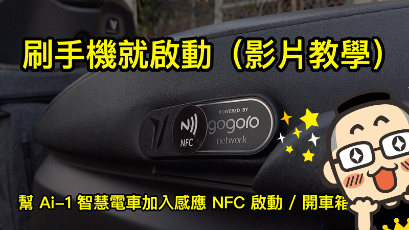 Ai-1 智慧電車加入感應 NFC 