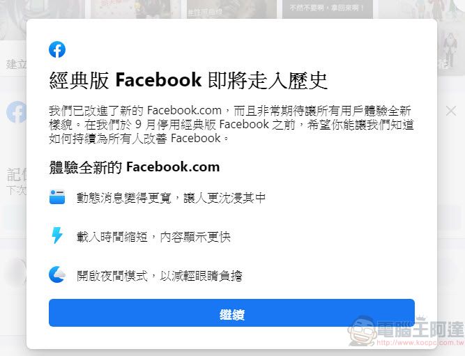 Facebook將於九月全面停止經典版介面 強制改用新版介面 - 電腦王阿達