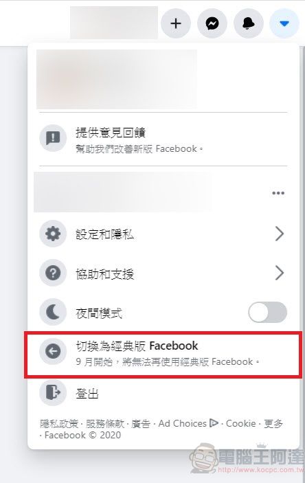 Facebook將於九月全面停止經典版介面 強制改用新版介面 - 電腦王阿達