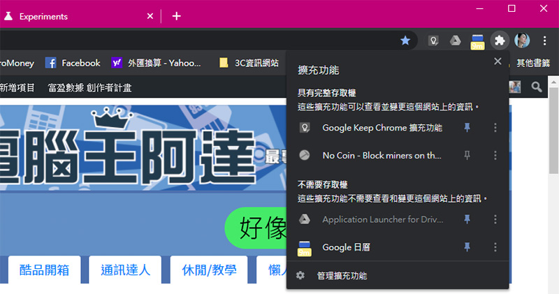 不喜歡 Chrome 顯示外掛圖標?一招把它關掉還你乾淨 UI 介面 - 電腦王阿達 不喜歡 Chrome 顯示外掛圖標?一招把它關掉還你乾淨 UI 介面 - 電腦王阿達