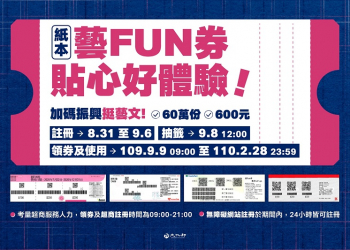 「紙本藝FUN券」將提供60萬個名額 8月31日起開放超商登記註冊