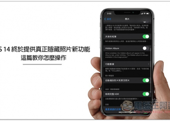 iOS 14 終於提供真正 &ldquo;隱藏照片&rdquo; 的新功能，這篇教你怎麼操作 - 電腦王阿達