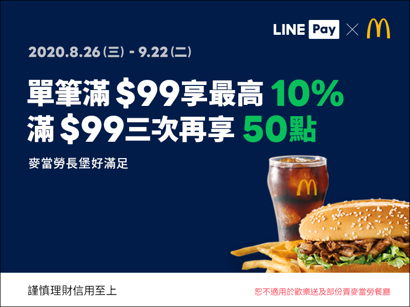 LINE Pay 即日起至 9/22 麥當勞單筆滿 99 元享最高 10% 回饋,滿三次再享 50 點! - 電腦王阿達 LINE Pay 即日起至 9/22 麥當勞單筆滿 99 元享最高 10% 回饋,滿三次再享 50 點! - 電腦王阿達