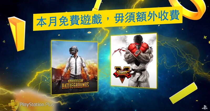 PlayStation Plus 9 月份免費遊戲公開 將提供《快打旋風 5》與《絕地求生》 - 電腦王阿達 PlayStation Plus 9 月份免費遊戲公開 將提供《快打旋風 5》與《絕地求生》 - 電腦王阿達