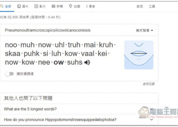 Google 搜尋時加入一串英文字，就能查出單字發音時 &ldquo;嘴型&rdquo; 該怎麼動 - 電腦王阿達