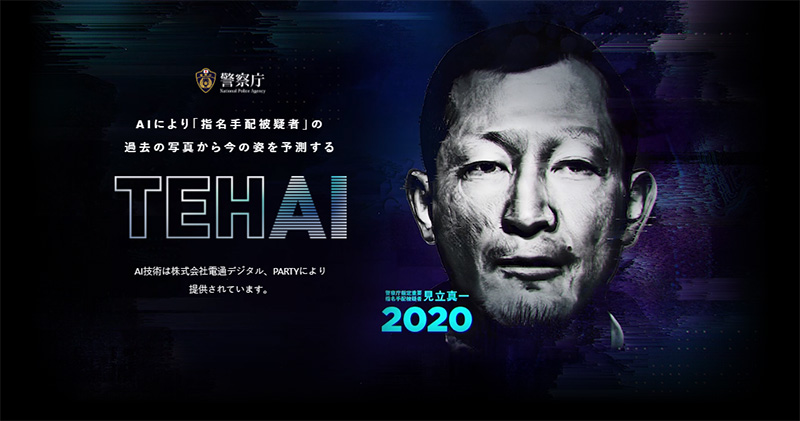 日本 Yahoo 等公司開發出 AI 預測通緝犯現年樣貌網站「TEHAI」，有助警察捕獲長年在逃份子 - 電腦王阿達
