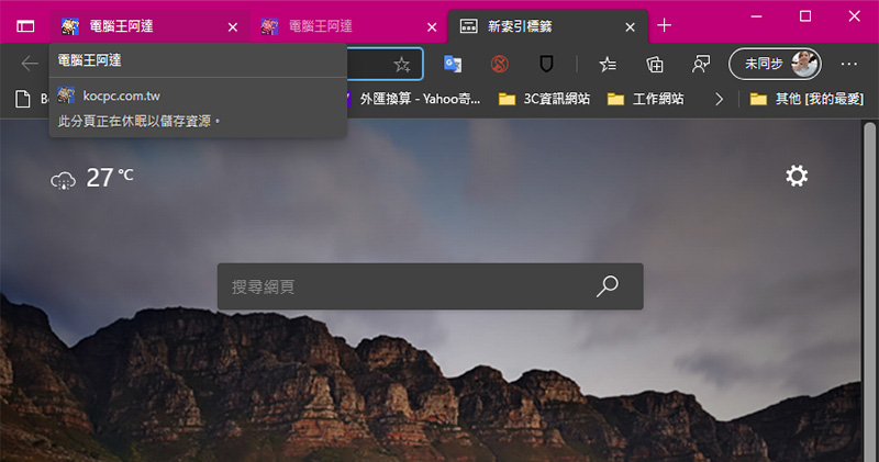 Microsoft Edge 正在測試休眠分頁功能,將佔用的電腦資源釋放出來 - 電腦王阿達 Microsoft Edge 正在測試休眠分頁功能,將佔用的電腦資源釋放出來 - 電腦王阿達