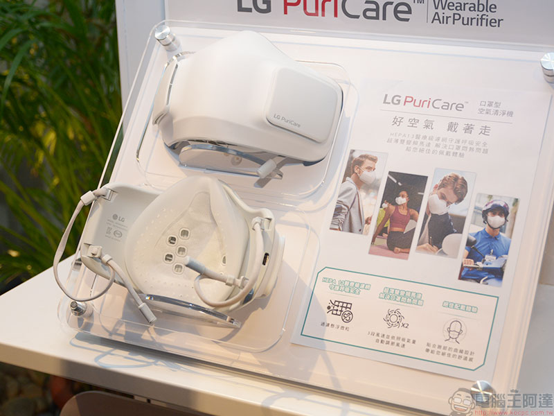 LG PuriCare 口罩型空氣清淨機在台發表,隨時隨地讓呼吸更清新 - 電腦王阿達 LG PuriCare 口罩型空氣清淨機在台發表,隨時隨地讓呼吸更清新 - 電腦王阿達