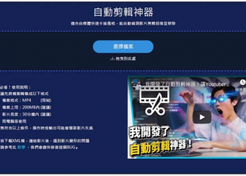 知名 YouTuber 開發出 &ldquo;影片自動剪輯神器&rdquo;，匯入之後初剪就完成，不僅省時還能進行細調 - 電腦王阿達