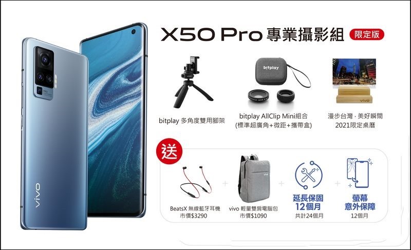 vivo X50 Pro專業攝影組加量不加價，於vivo台北三創體驗旗艦店和高雄夢時代體驗店預購再送價值12880元好禮。
