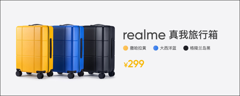 realme 推出品牌首款「體脂秤」、「旅行箱」等多款配件單品 - 電腦王阿達 realme 推出品牌首款「體脂秤」、「旅行箱」等多款配件單品 - 電腦王阿達