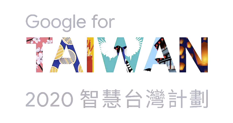 Google 2020 智慧台灣計劃